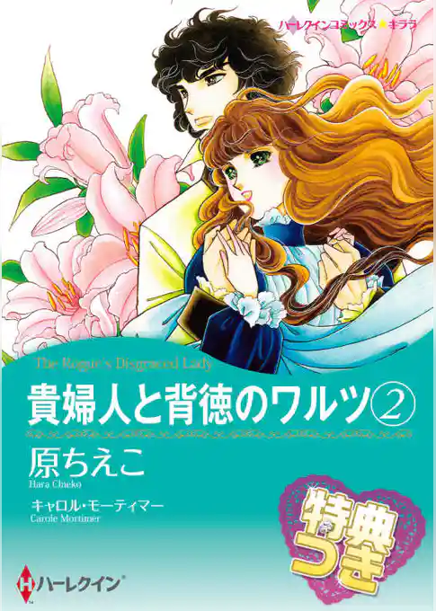 貴婦人と背徳のワルツ【特典付き】