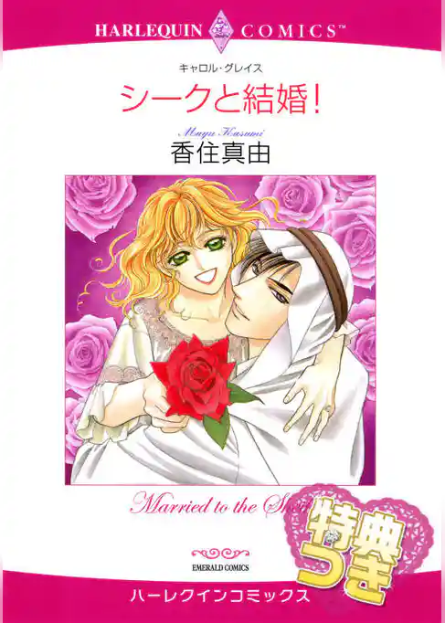 シークと結婚！【特典付き】