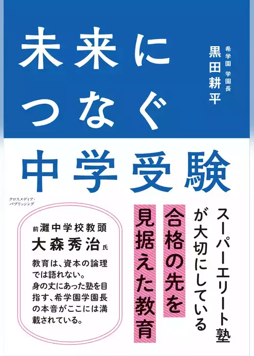 未来につなぐ中学受験