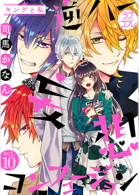 【ラブコフレ】逆ハー妄想コンフュージョン　＜キングと私＞ act10
