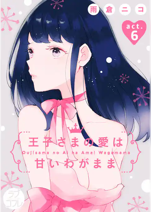 【ラブコフレ】王子さまの愛は甘いわがまま act.6