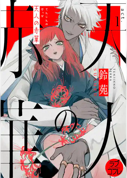 【ラブコフレ】天人の赤華 act.1