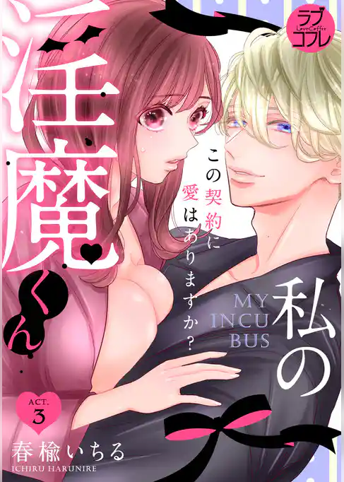 【ラブコフレ】私の淫魔くん　～この契約に愛はありますか？～ act.3