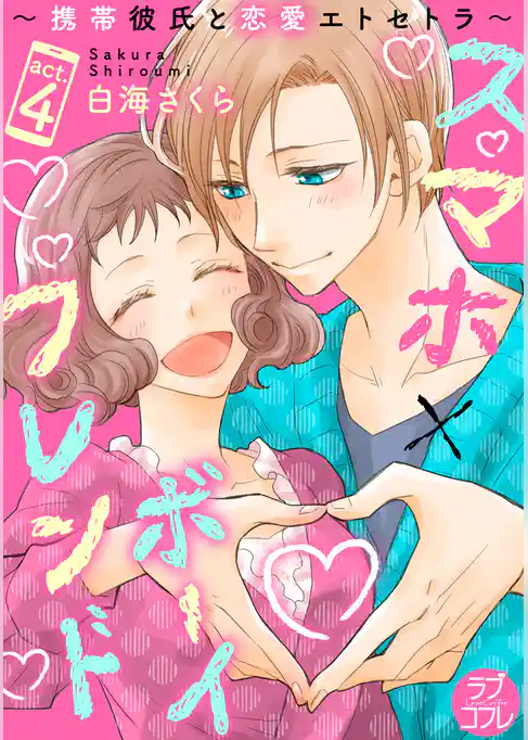 【ラブコフレ】スマホ×ボーイフレンド ～携帯彼氏と恋愛エトセトラ～ act.4