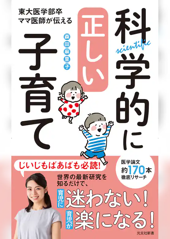 科学的に正しい子育て～東大医学部卒ママ医師が伝える～