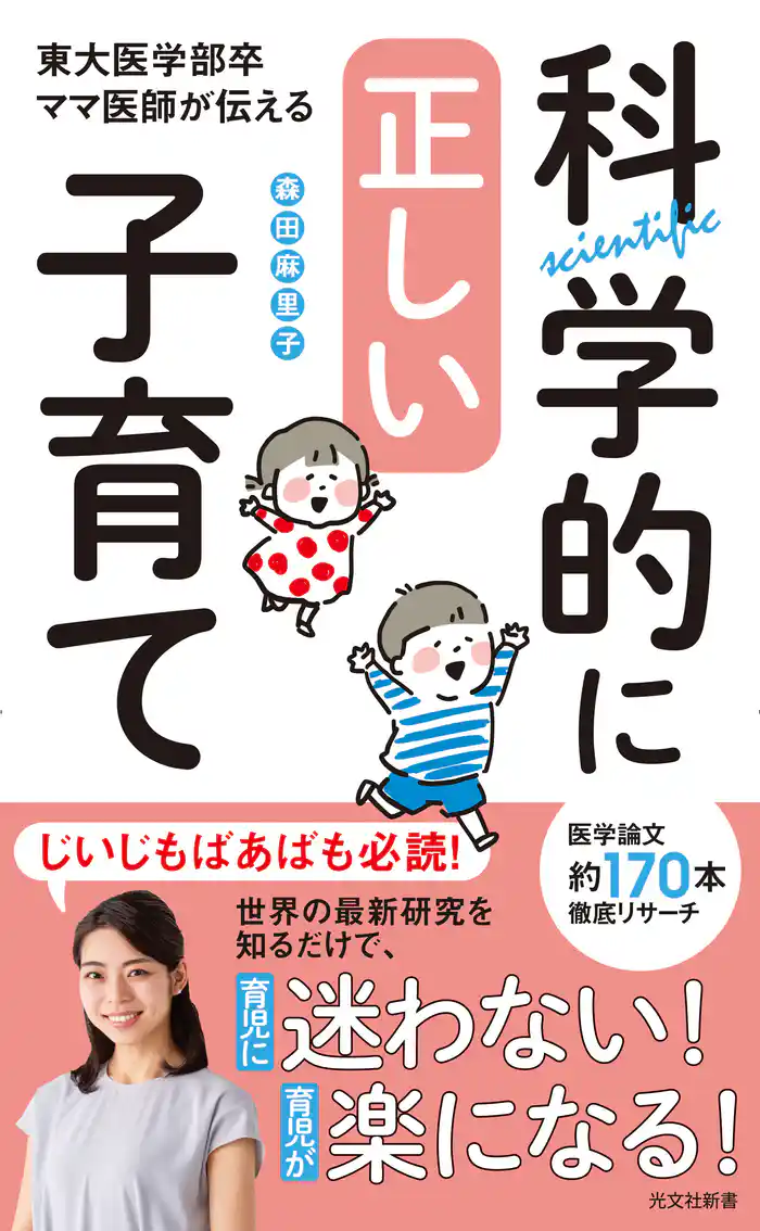 科学的に正しい子育て～東大医学部卒ママ医師が伝える～