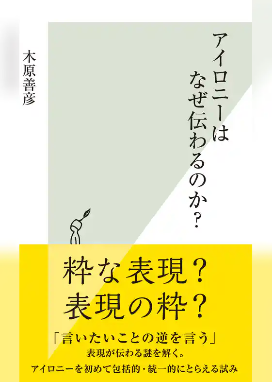 アイロニーはなぜ伝わるのか？