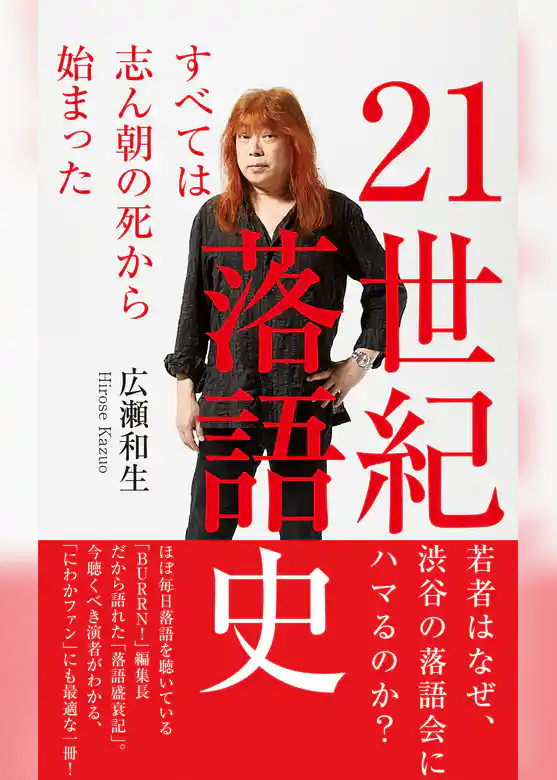 ２１世紀落語史～すべては志ん朝の死から始まった～