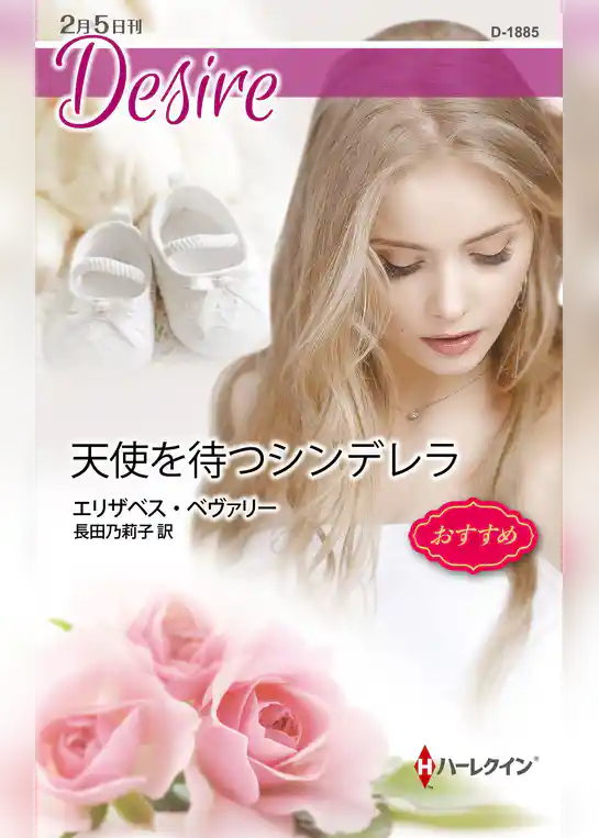 天使を待つシンデレラ