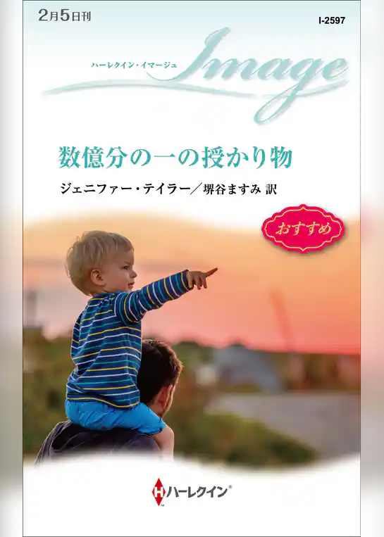 数億分の一の授かり物