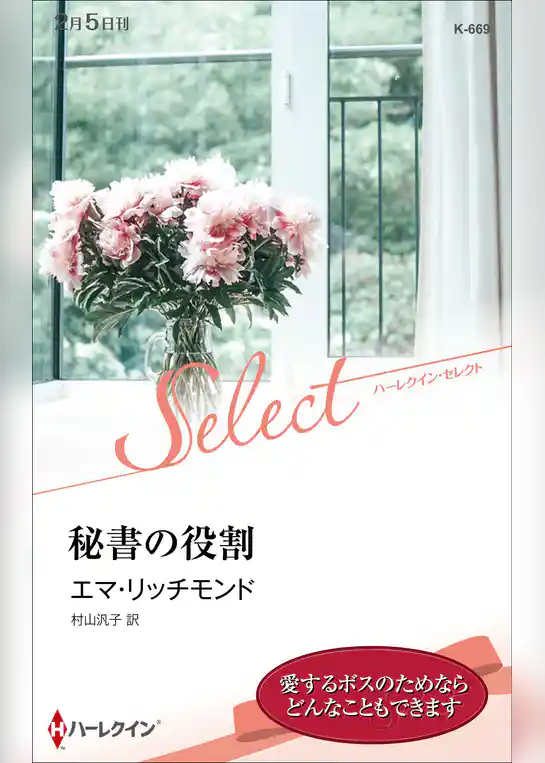 秘書の役割【ハーレクイン・セレクト版】