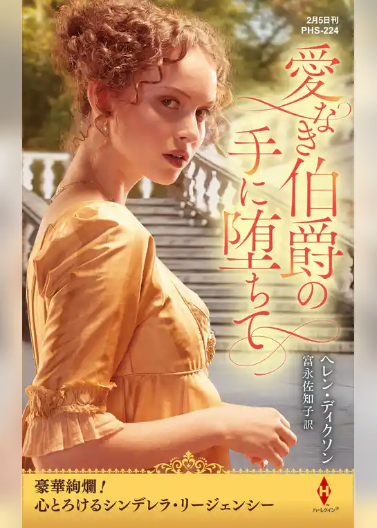 愛なき伯爵の手に堕ちて