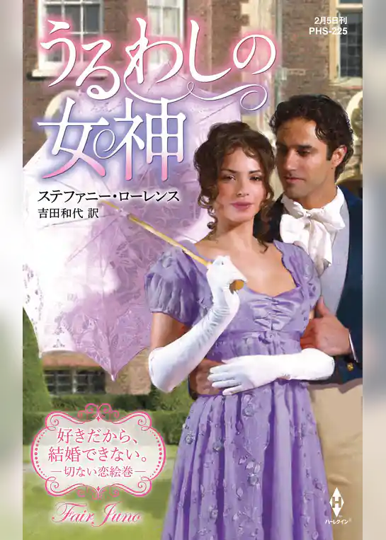 うるわしの女神