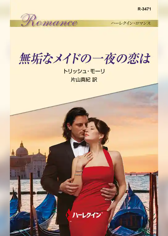 無垢なメイドの一夜の恋は