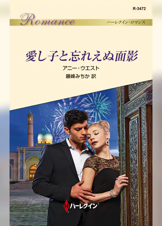 愛し子と忘れえぬ面影