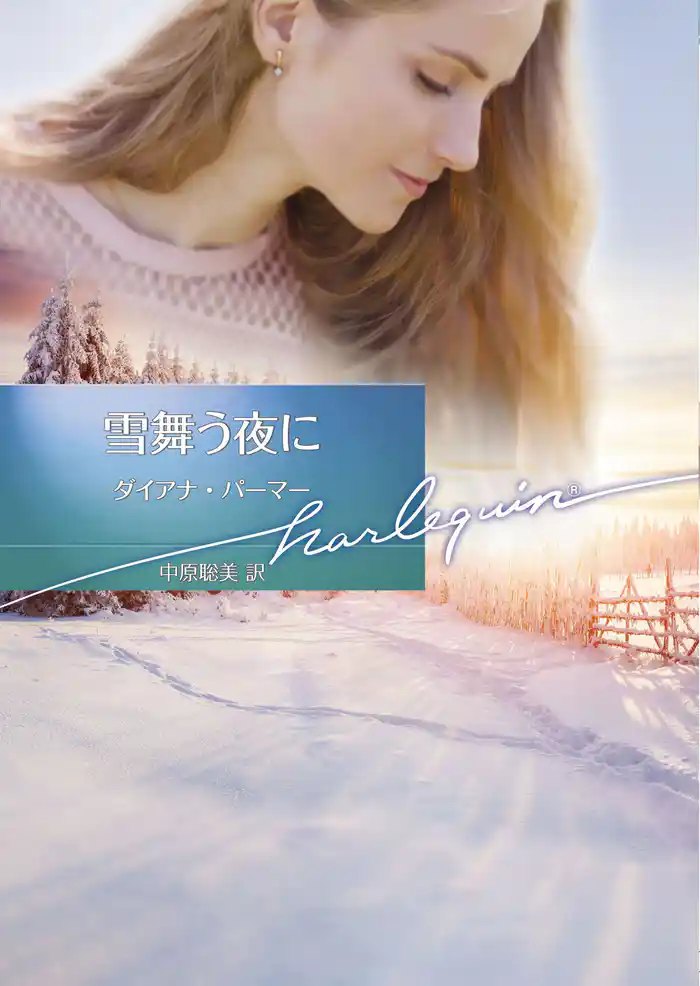 雪舞う夜に【ハーレクイン文庫版】