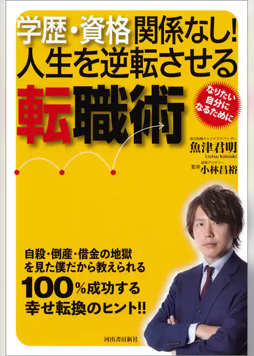 学歴・資格関係なし！　人生を逆転させる転職術