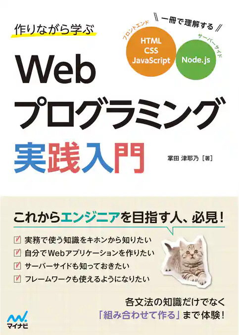 作りながら学ぶWebプログラミング実践入門