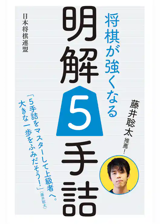 藤井聡太推薦！　将棋が強くなる明解５手詰