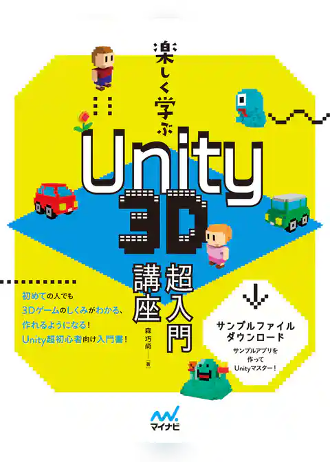 楽しく学ぶ　Unity　3D超入門講座