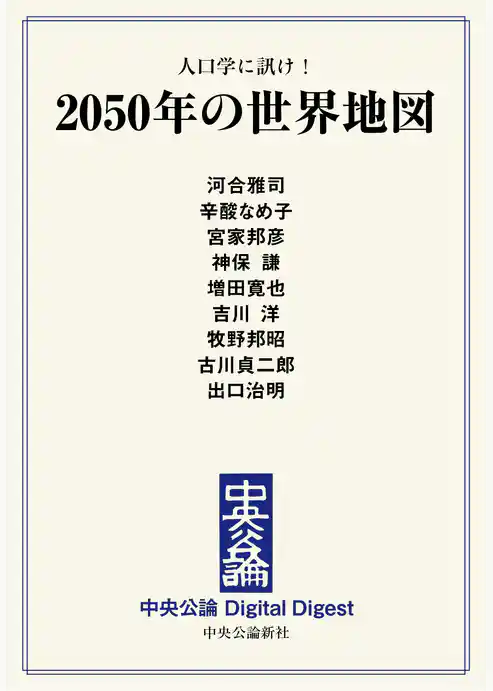 人口学に訊け！　2050年の世界地図