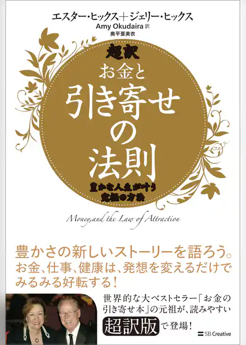超訳 お金と引き寄せの法則　豊かな人生が叶う究極の方法