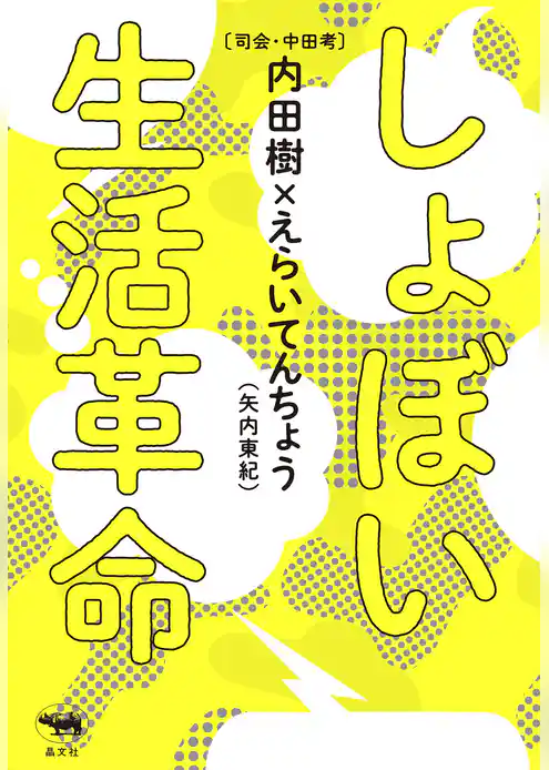 しょぼい生活革命