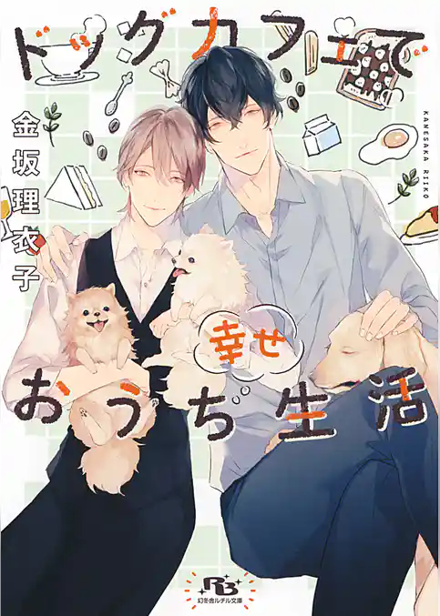 ドッグカフェで幸せおうち生活