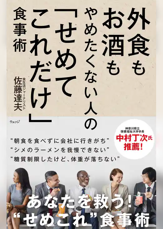 外食もお酒もやめたくない人の「せめてこれだけ」食事術