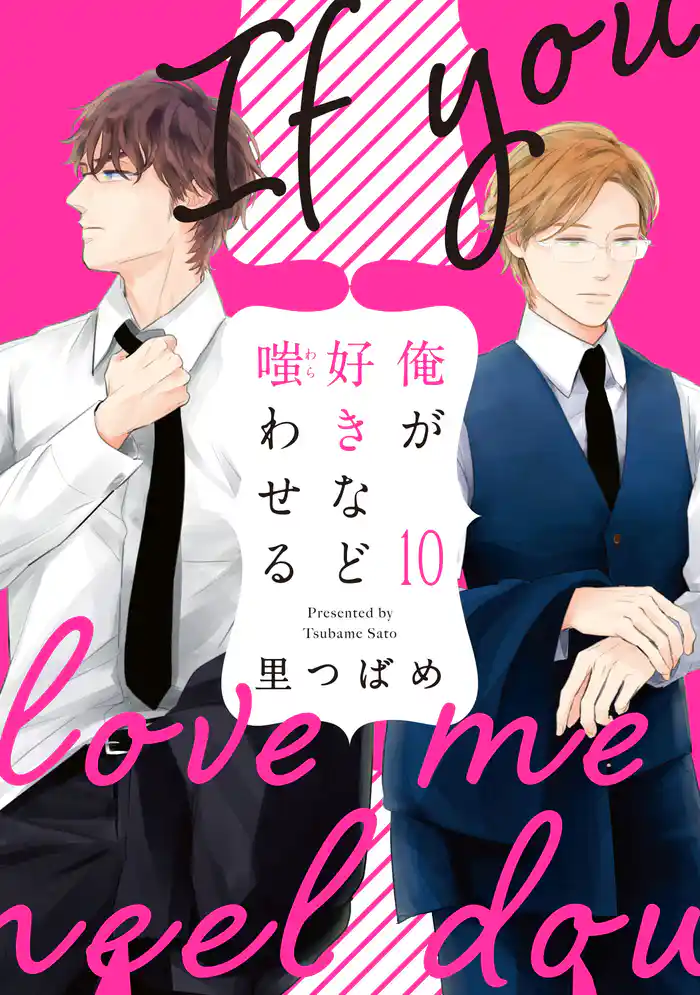 俺が好きなど嗤わせる 10