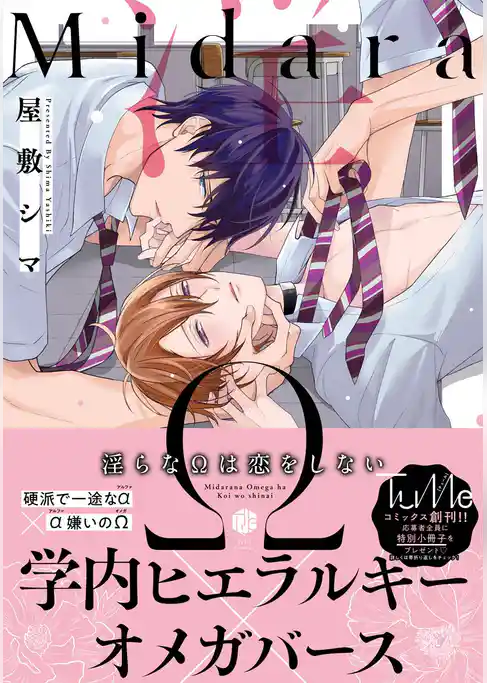 淫らなΩは恋をしない【単行本版】