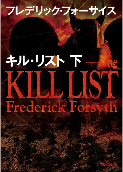 キル・リスト