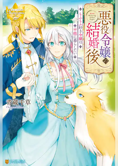 悪役令嬢の結婚後　もふもふ好き令嬢は平穏に暮らしたい