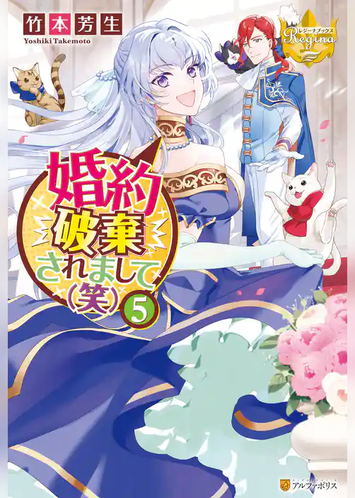 婚約破棄されまして（笑）