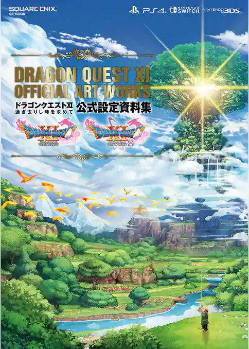 ドラゴンクエストXI　過ぎ去りし時を求めて　公式設定資料集