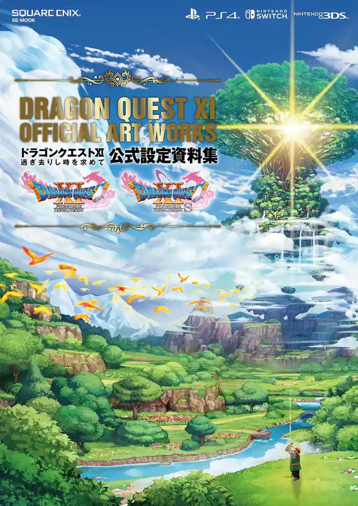 ドラゴンクエストXI 過ぎ去りし時を求めて 公式設定資料集