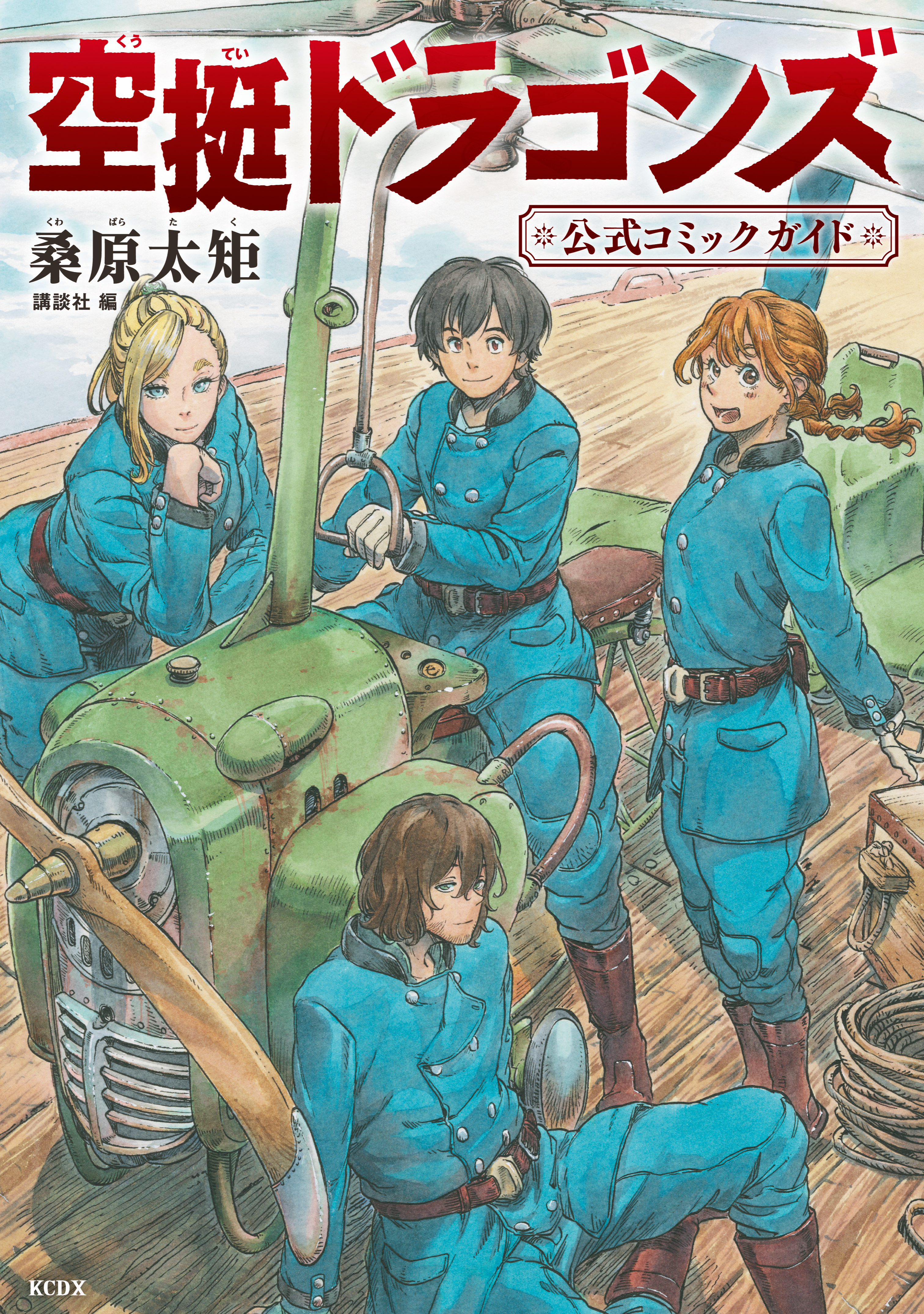 期間限定 試し読み増量版】空挺ドラゴンズ 公式コミックガイド(マンガ