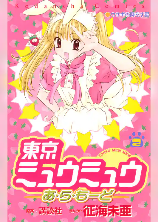 東京ミュウミュウあ・ら・もーど