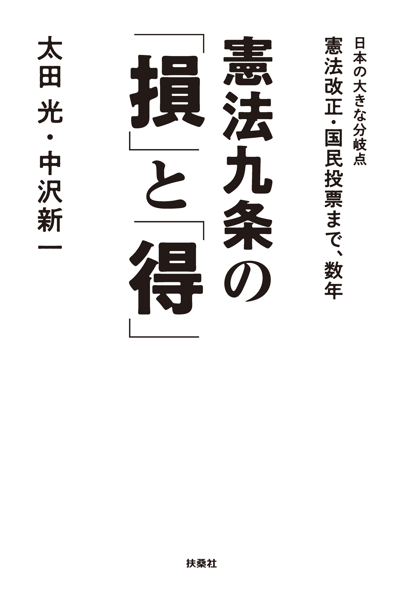 憲法九条の「損」と「得」