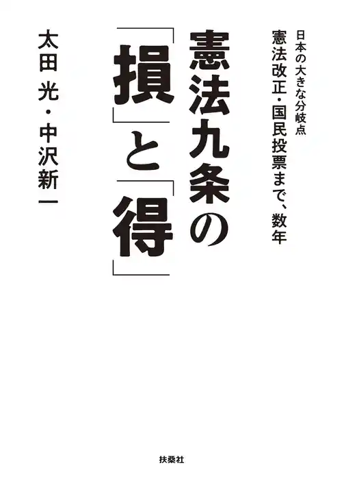 憲法九条の「損」と「得」