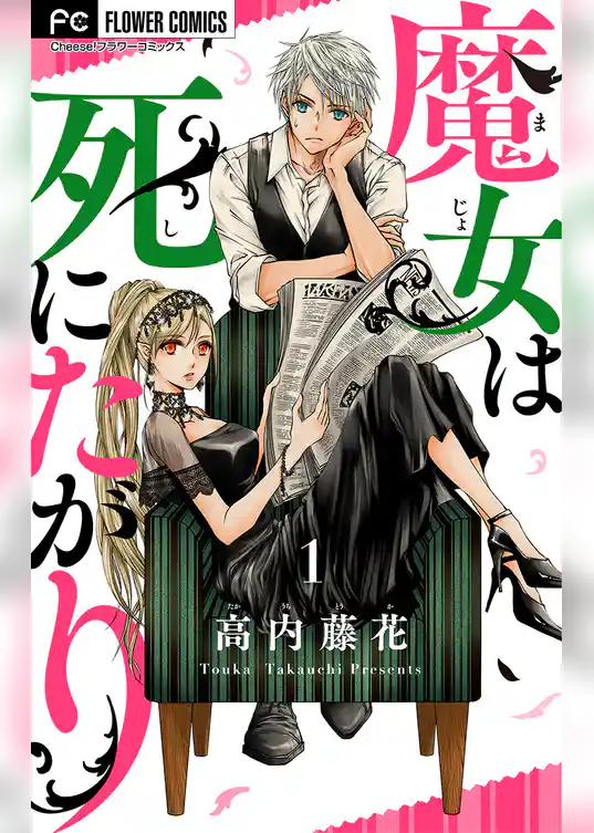 魔女は死にたがり