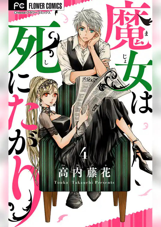 魔女は死にたがり