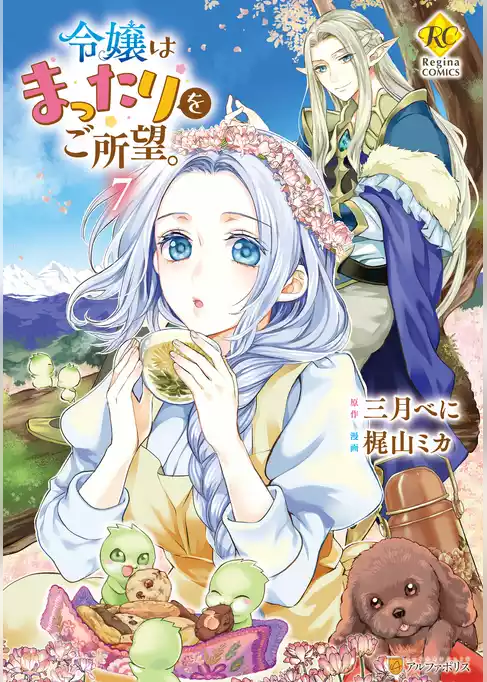 令嬢はまったりをご所望。