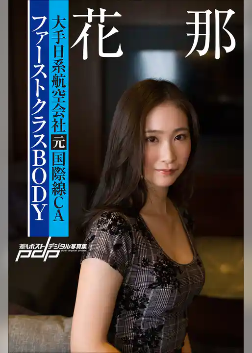大手日系航空会社元国際線CA  花那 ファーストクラスBODY