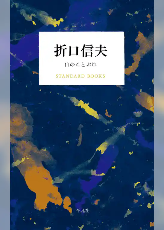 折口信夫 山のことぶれ
