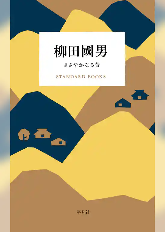 柳田國男 ささやかなる昔