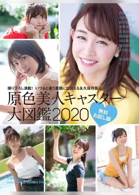 原色美人キャスター大図鑑2020　無料立ち読み版【文春e-Books】