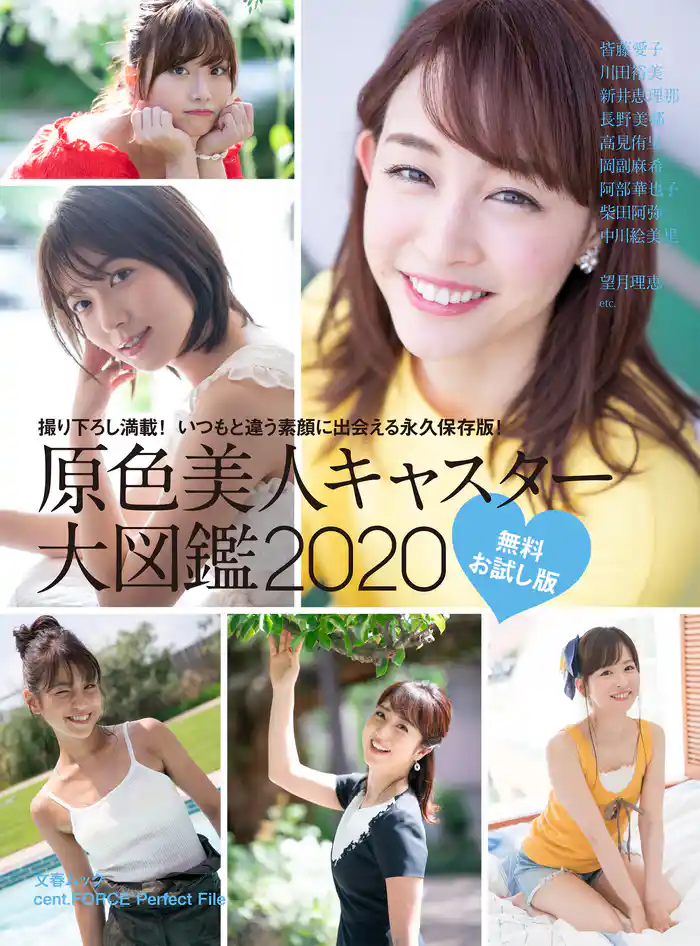 原色美人キャスター大図鑑2020　無料立ち読み版【文春e-Books】