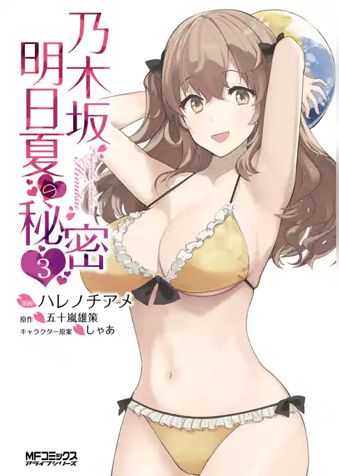 乃木坂明日夏の秘密