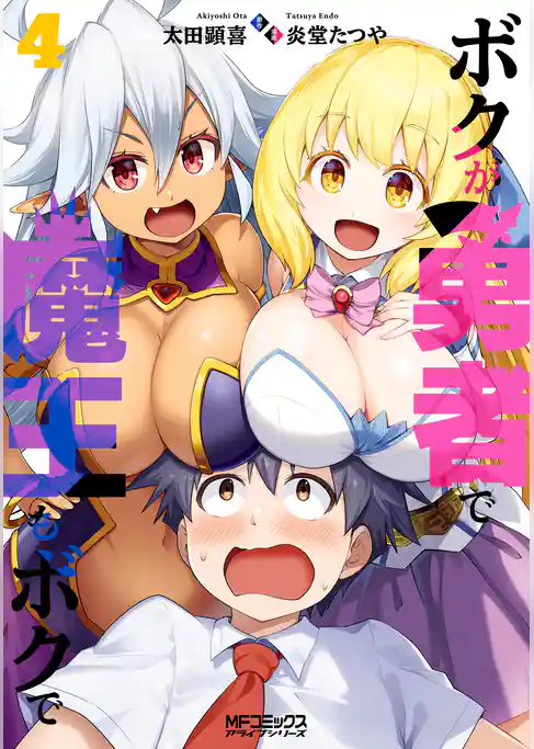 ボクが勇者で魔王もボクで